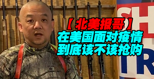 【北美报哥】在美国面对疫情该不该去抢购